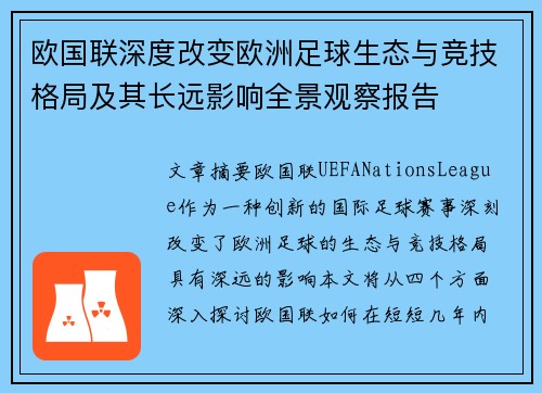 欧国联深度改变欧洲足球生态与竞技格局及其长远影响全景观察报告
