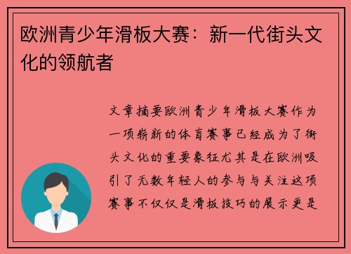 欧洲青少年滑板大赛：新一代街头文化的领航者
