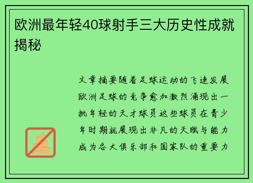 欧洲最年轻40球射手三大历史性成就揭秘