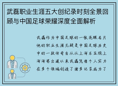 武磊职业生涯五大创纪录时刻全景回顾与中国足球荣耀深度全面解析