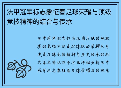 法甲冠军标志象征着足球荣耀与顶级竞技精神的结合与传承