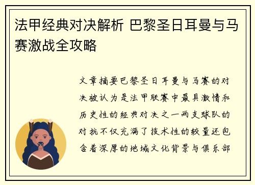 法甲经典对决解析 巴黎圣日耳曼与马赛激战全攻略