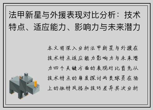 法甲新星与外援表现对比分析：技术特点、适应能力、影响力与未来潜力四大关键点