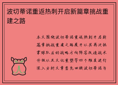 波切蒂诺重返热刺开启新篇章挑战重建之路