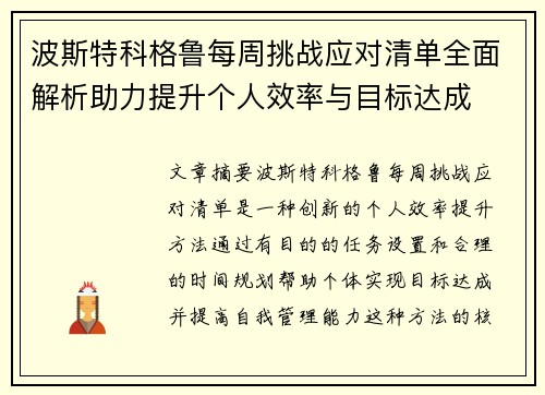 波斯特科格鲁每周挑战应对清单全面解析助力提升个人效率与目标达成
