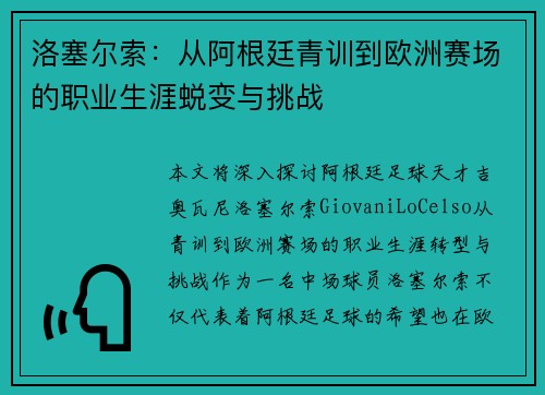洛塞尔索：从阿根廷青训到欧洲赛场的职业生涯蜕变与挑战