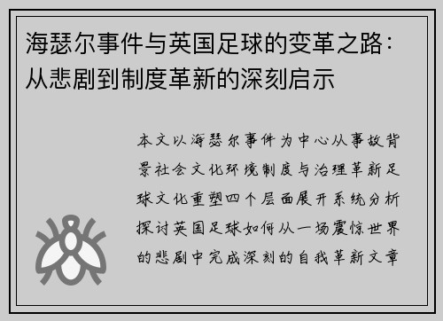 海瑟尔事件与英国足球的变革之路：从悲剧到制度革新的深刻启示