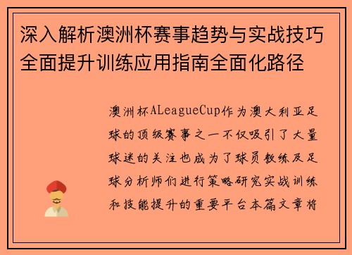 深入解析澳洲杯赛事趋势与实战技巧全面提升训练应用指南全面化路径