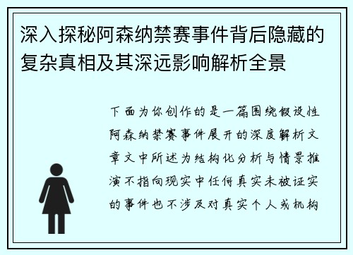 深入探秘阿森纳禁赛事件背后隐藏的复杂真相及其深远影响解析全景