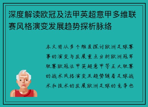 深度解读欧冠及法甲英超意甲多维联赛风格演变发展趋势探析脉络