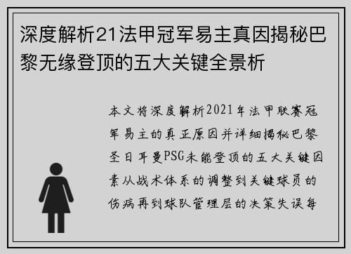 深度解析21法甲冠军易主真因揭秘巴黎无缘登顶的五大关键全景析