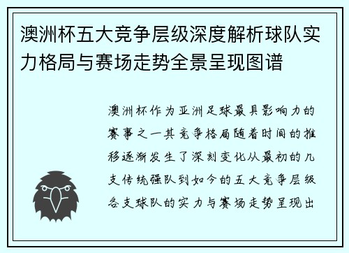 澳洲杯五大竞争层级深度解析球队实力格局与赛场走势全景呈现图谱