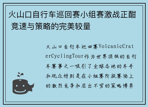 火山口自行车巡回赛小组赛激战正酣 竞速与策略的完美较量
