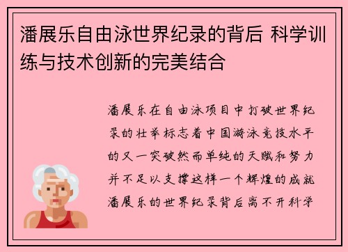 潘展乐自由泳世界纪录的背后 科学训练与技术创新的完美结合