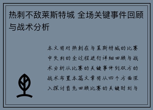热刺不敌莱斯特城 全场关键事件回顾与战术分析