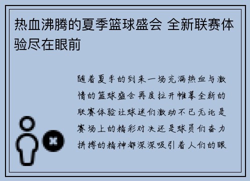热血沸腾的夏季篮球盛会 全新联赛体验尽在眼前