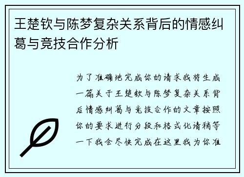 王楚钦与陈梦复杂关系背后的情感纠葛与竞技合作分析