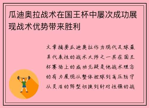瓜迪奥拉战术在国王杯中屡次成功展现战术优势带来胜利