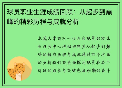 球员职业生涯成绩回顾：从起步到巅峰的精彩历程与成就分析