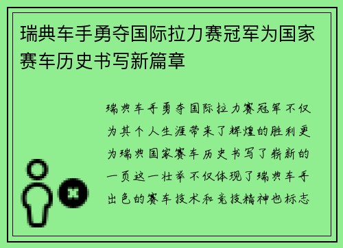 瑞典车手勇夺国际拉力赛冠军为国家赛车历史书写新篇章