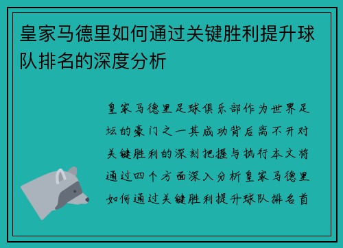 皇家马德里如何通过关键胜利提升球队排名的深度分析