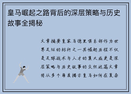 皇马崛起之路背后的深层策略与历史故事全揭秘