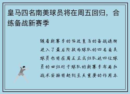 皇马四名南美球员将在周五回归，合练备战新赛季
