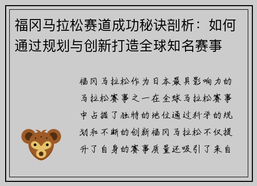 福冈马拉松赛道成功秘诀剖析：如何通过规划与创新打造全球知名赛事