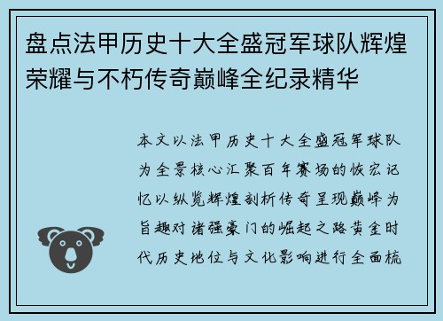 盘点法甲历史十大全盛冠军球队辉煌荣耀与不朽传奇巅峰全纪录精华