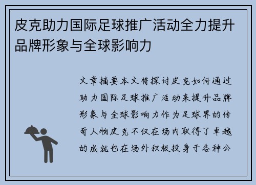 皮克助力国际足球推广活动全力提升品牌形象与全球影响力
