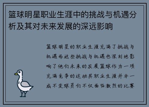 篮球明星职业生涯中的挑战与机遇分析及其对未来发展的深远影响