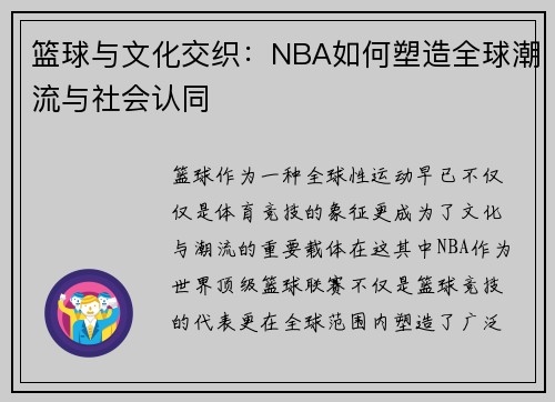 篮球与文化交织：NBA如何塑造全球潮流与社会认同
