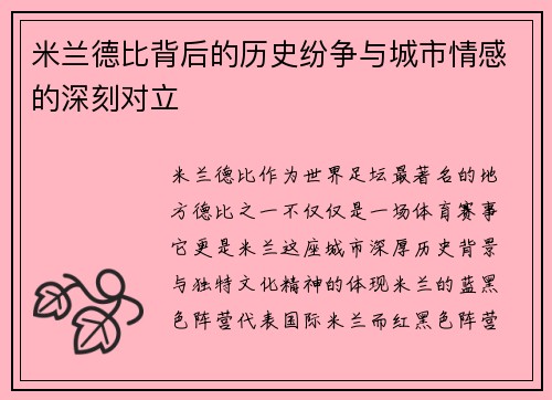 米兰德比背后的历史纷争与城市情感的深刻对立