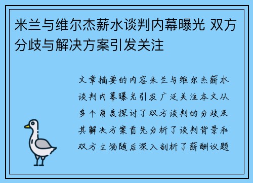 米兰与维尔杰薪水谈判内幕曝光 双方分歧与解决方案引发关注
