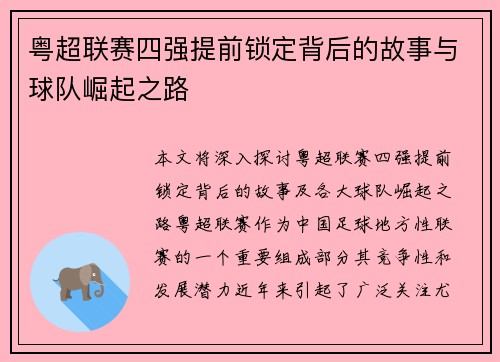 粤超联赛四强提前锁定背后的故事与球队崛起之路