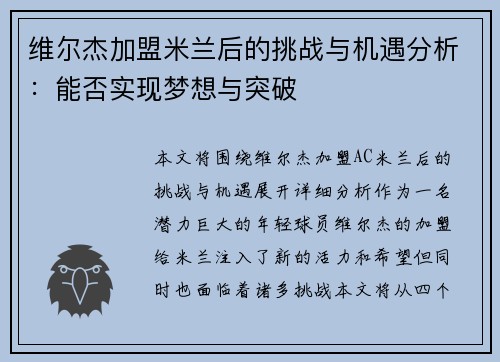 维尔杰加盟米兰后的挑战与机遇分析：能否实现梦想与突破