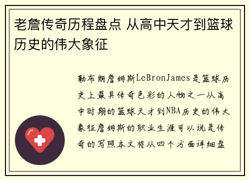 老詹传奇历程盘点 从高中天才到篮球历史的伟大象征