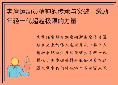 老詹运动员精神的传承与突破：激励年轻一代超越极限的力量
