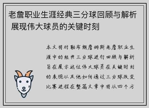 老詹职业生涯经典三分球回顾与解析 展现伟大球员的关键时刻