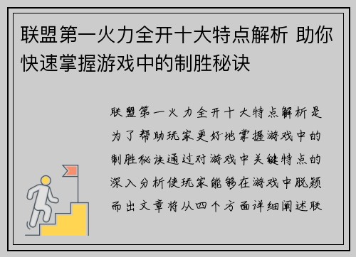 联盟第一火力全开十大特点解析 助你快速掌握游戏中的制胜秘诀