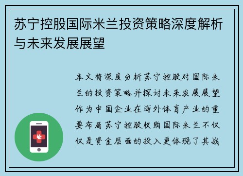 苏宁控股国际米兰投资策略深度解析与未来发展展望