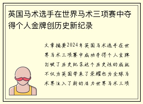 英国马术选手在世界马术三项赛中夺得个人金牌创历史新纪录