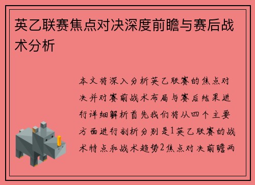 英乙联赛焦点对决深度前瞻与赛后战术分析