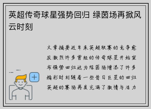 英超传奇球星强势回归 绿茵场再掀风云时刻