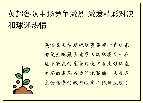 英超各队主场竞争激烈 激发精彩对决和球迷热情