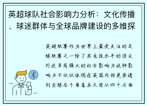 英超球队社会影响力分析：文化传播、球迷群体与全球品牌建设的多维探讨