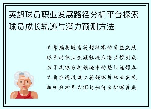 英超球员职业发展路径分析平台探索球员成长轨迹与潜力预测方法