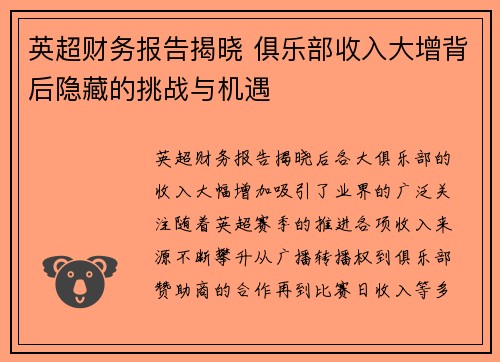 英超财务报告揭晓 俱乐部收入大增背后隐藏的挑战与机遇