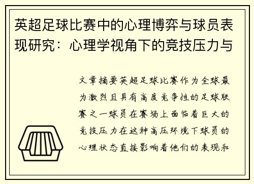 英超足球比赛中的心理博弈与球员表现研究：心理学视角下的竞技压力与决策分析