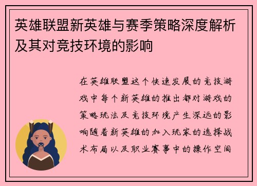 英雄联盟新英雄与赛季策略深度解析及其对竞技环境的影响